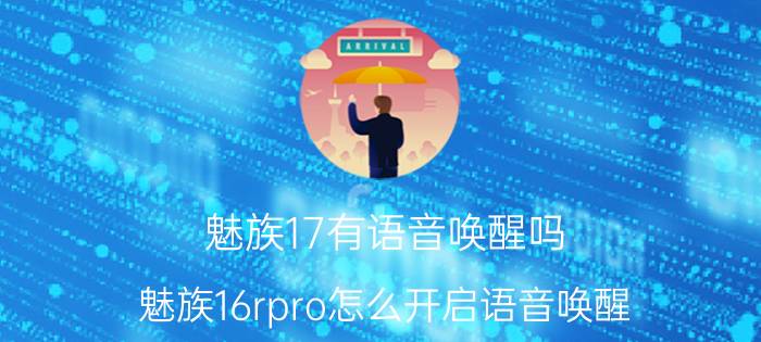 魅族17有语音唤醒吗 魅族16rpro怎么开启语音唤醒？